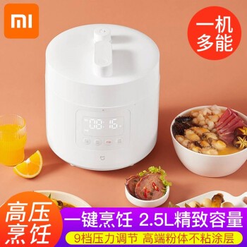 一人食神器上新,米家智能电压力锅 2.5l