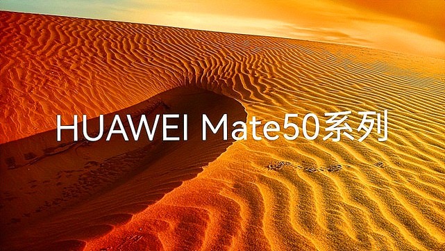 华为mate50标准版和pro版本定版时间也基本敲定