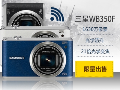 【新年贺岁】直降400元!抢购 三星 wb350f