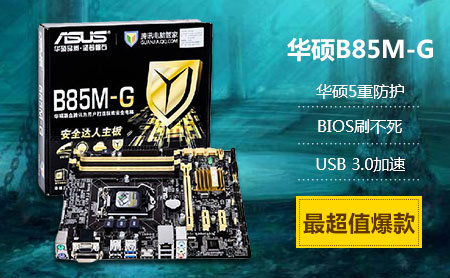 b85最超值爆款!399元抢购华硕 b85m-g主板!5重防护,4内存插槽,usb 3.