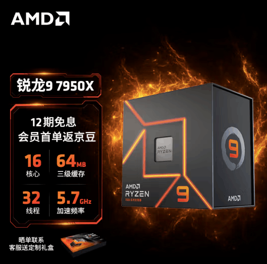 锐龙9 7950X大降价 只要4199元 AMD Ryzen 9 7950X 游戏硬件CPU 中关村在线