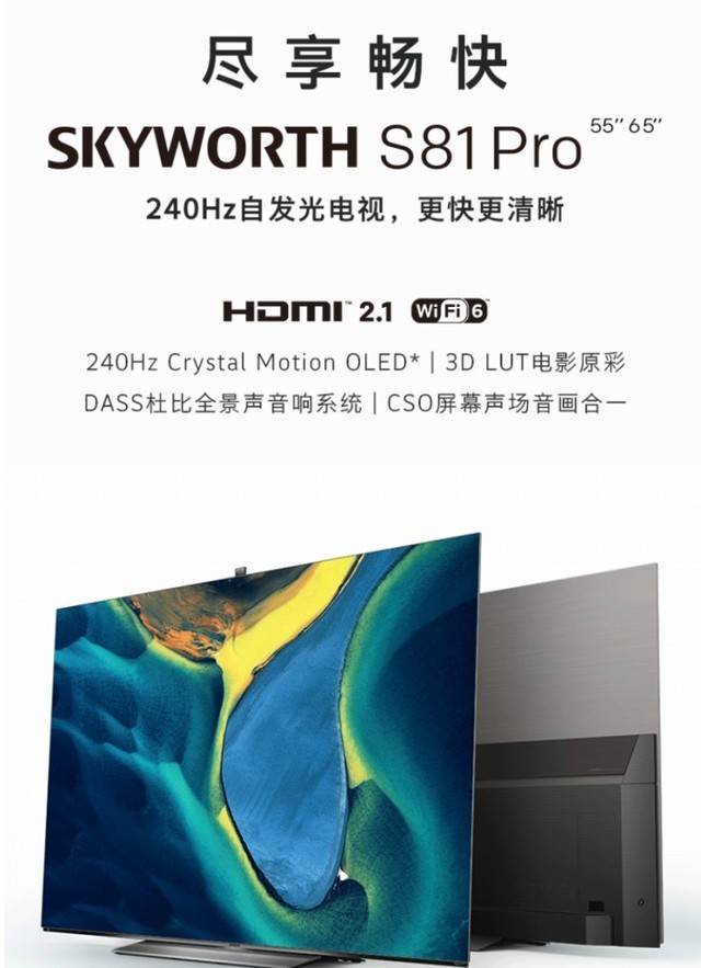 三,创维oled电视65s81pro