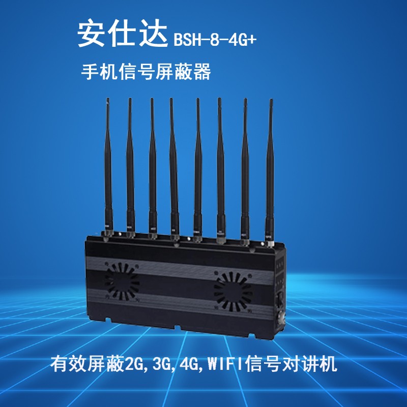 安仕达bsh-8-4g  手机信号屏蔽器 考场专用