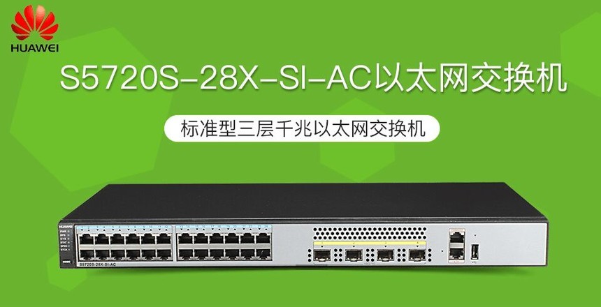 绿色环保 华为(huawei) s5720s-28x-si-ac 24口千兆三层网管企业级