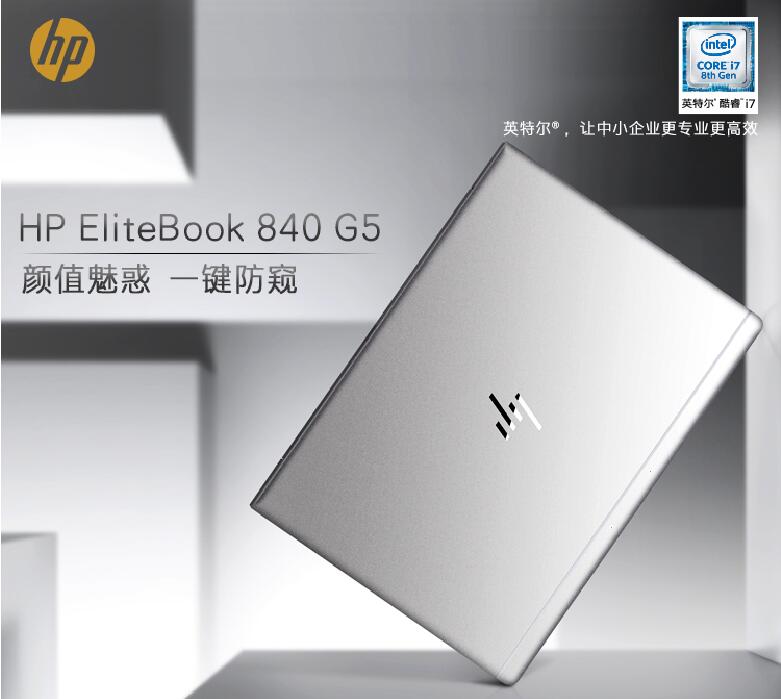elitebook840g5,elitebook840g6 hp elitebook 840 g5笔记本,惠普h3c核心代理深圳思高