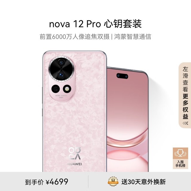 浪漫春日,三款极致甜美手机让你爱不释手_华为 nova 12 pro 512gb