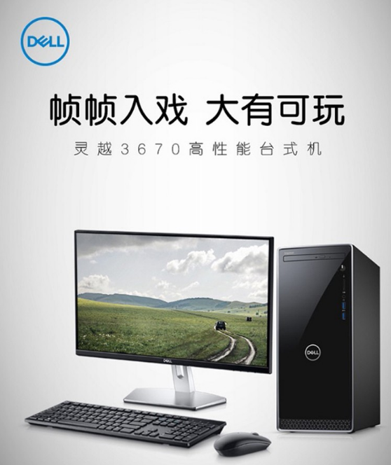 全能选手 戴尔灵越3670家用台式机