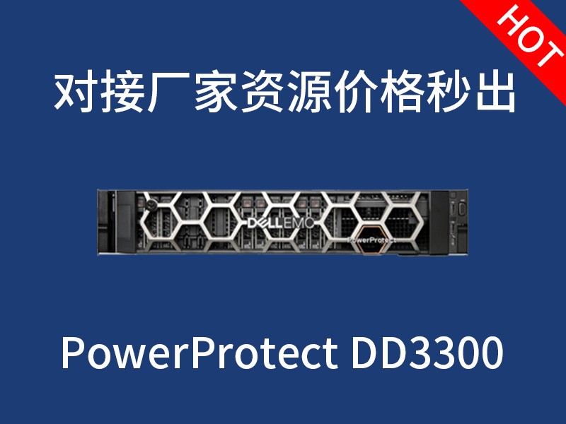 Dell EMC PowerProtect DD3300_dellemc授权经销商(广州）ZOL