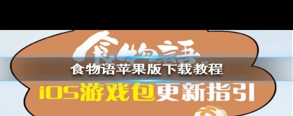 如何在苹果设备上下载并更新《食物语》游戏？