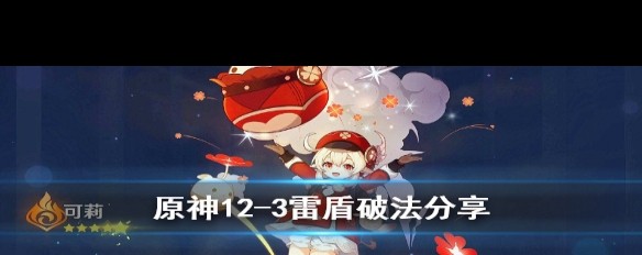 原神12-3雷盾怎么破？