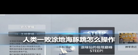 人类一败涂地，如何实现海豚跳操作详解？