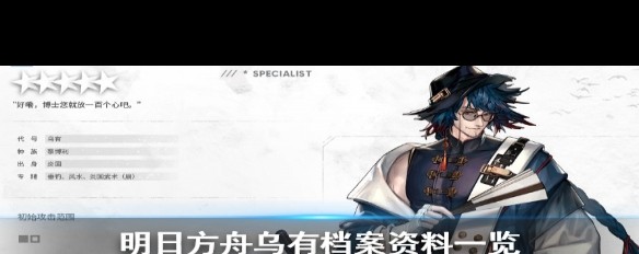 明日方舟，乌有特种干员的炎吴背景揭秘？