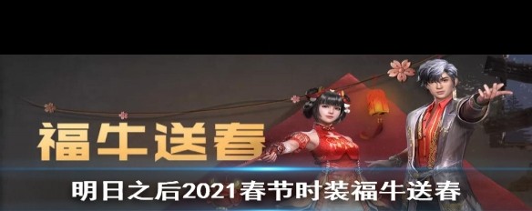 2021《明日之后》福牛送春时装获取及特效详解？