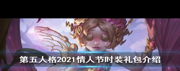 2021情人节《第五人格》时装礼包内容详解？