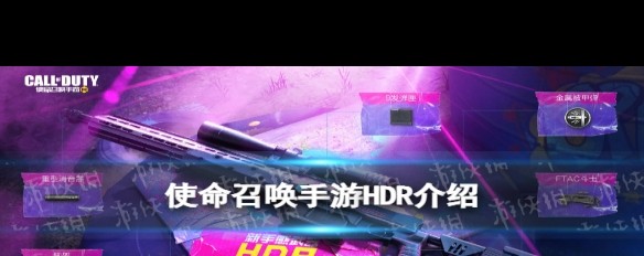 《使命召唤手游》HDR武器性能详解与评价？