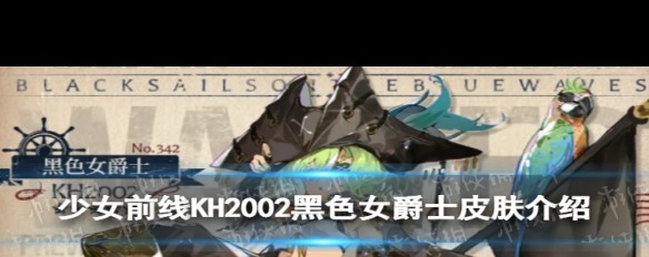 少女前线KH2002黑爵士皮肤评价与特点？