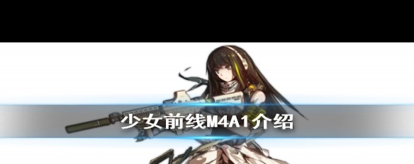 少女前线M4A1性能揭秘，属性与创作灵感解析？