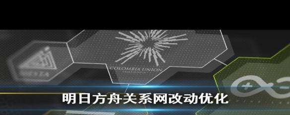 明日方舟关系网优化详情，势力图标调整内容解析？