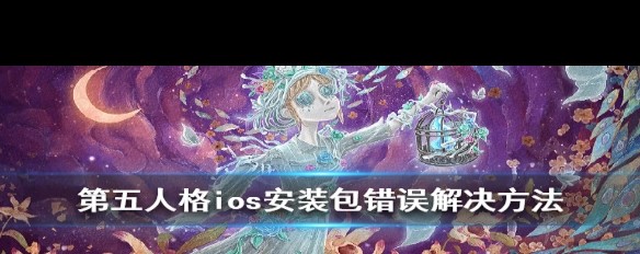 第五人格iOS安装错误，如何临时解决？