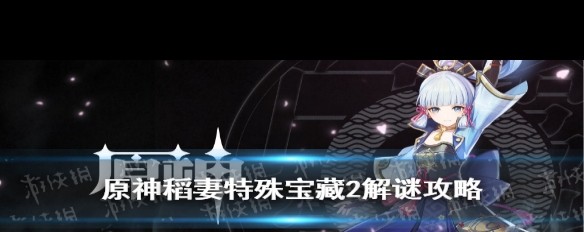 8月7日《原神》稻妻特殊宝藏2位置及解谜攻略？