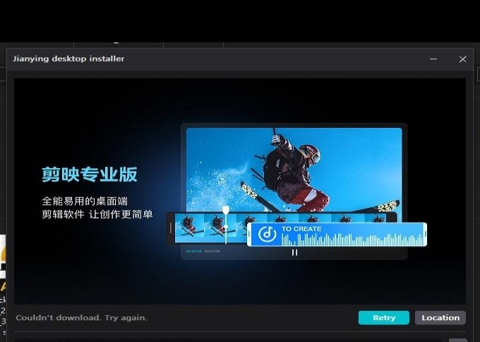 剪映PC专业版下载安装失败怎么办？