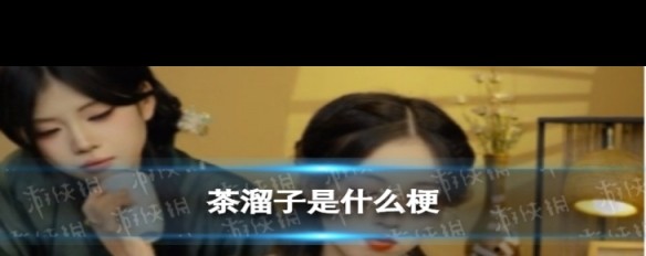 一步知窑视频中的茶艺表演为何引发‘茶溜子’网络梗？