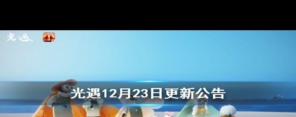 《光遇》12月23日更新，圣诞活动详情揭秘？