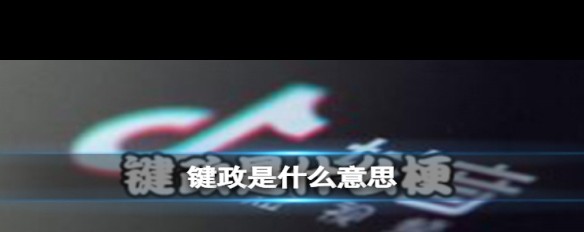 键政梗来源与流行范围解析？-ZOL问答