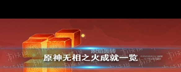 无相之火隐藏成就解锁方法详解？