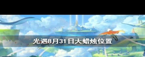 8月31日《光遇》大蜡烛云野位置详解？