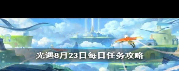 8月23日《光遇》送礼任务详解，如何完成给朋友的礼物赠送？