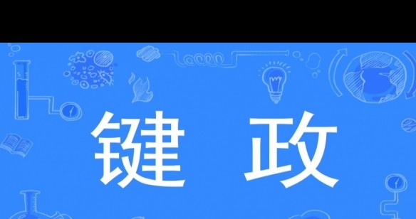 键政梗来源与流行范围解析？-ZOL问答