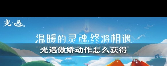 如何在《光遇》中获取傲娇动作？