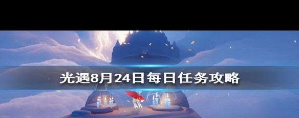 8月24日《光遇》每日任务详解及击掌动作操作指南？