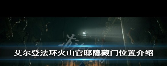 艾尔登法环火山官邸隐藏门解谜与位置详解？