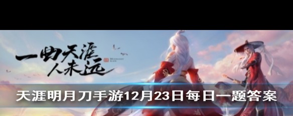 谁是天涯明月刀手游12月23日的乐舞代言人？