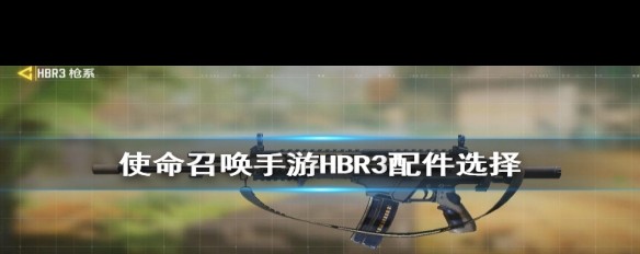 《使命召唤手游》HBR3，最优消声器选择指南？