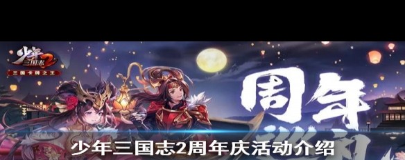 《少年三国志2》周年庆，福利详解签到礼遇如何？