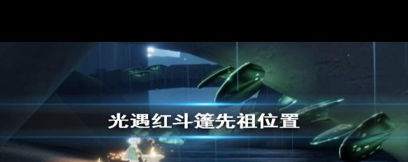 红斗篷先祖位置揭秘，如何在《光遇》中获取季节蜡烛兑换？