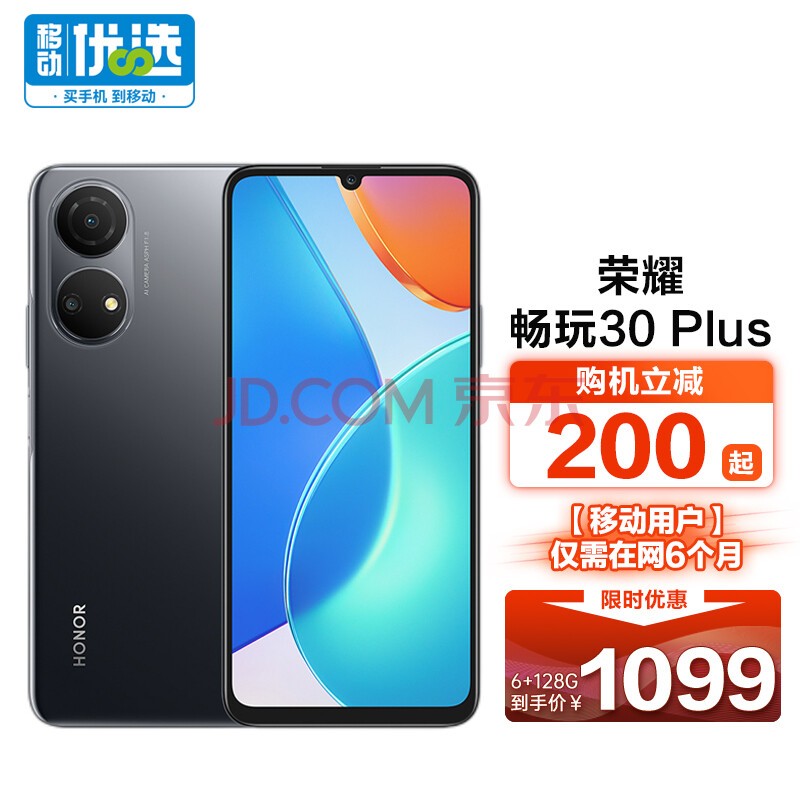 荣耀（HONOR）荣耀畅玩30Plus 6G+128G幻夜黑权益版 5G智能手机 荣耀合约机 移动用户专享