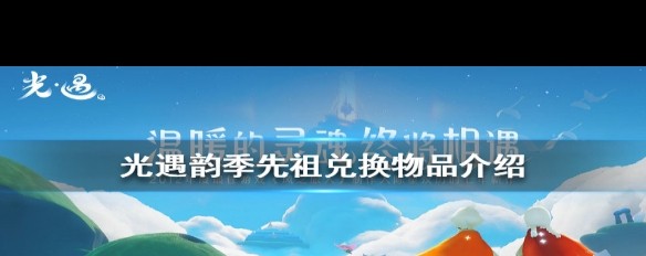 光遇韵季先祖兑换内容详解，哪些物品限时获取？