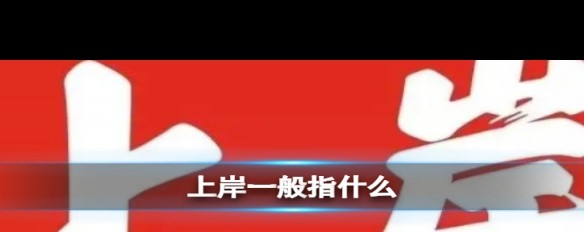 上岸梗含义揭秘，‘先斩意中人’的流行解读？