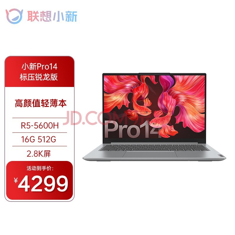 联想（Lenovo） 小新Pro14 标压锐龙版 高性能全面屏轻薄笔记本电脑 R5-5600H 16G 512G 2.8K屏