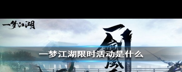 11月《一梦江湖》限时活动详情，千梦节落幕及新增内容？