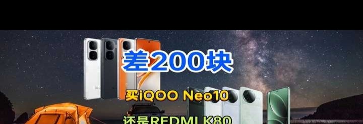 iQOO Neo10和REDMI K80怎么选？