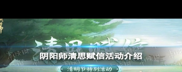 阴阳师清明清思赋信活动详解，玩法揭秘？