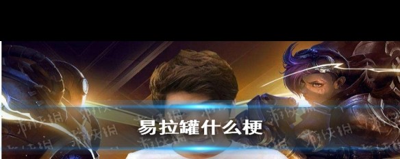 易拉罐梗释义，网络流行的背后含义是什么？