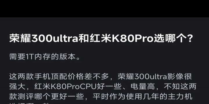 荣耀300 Ultra和REDMI K80 Pro有何异同？