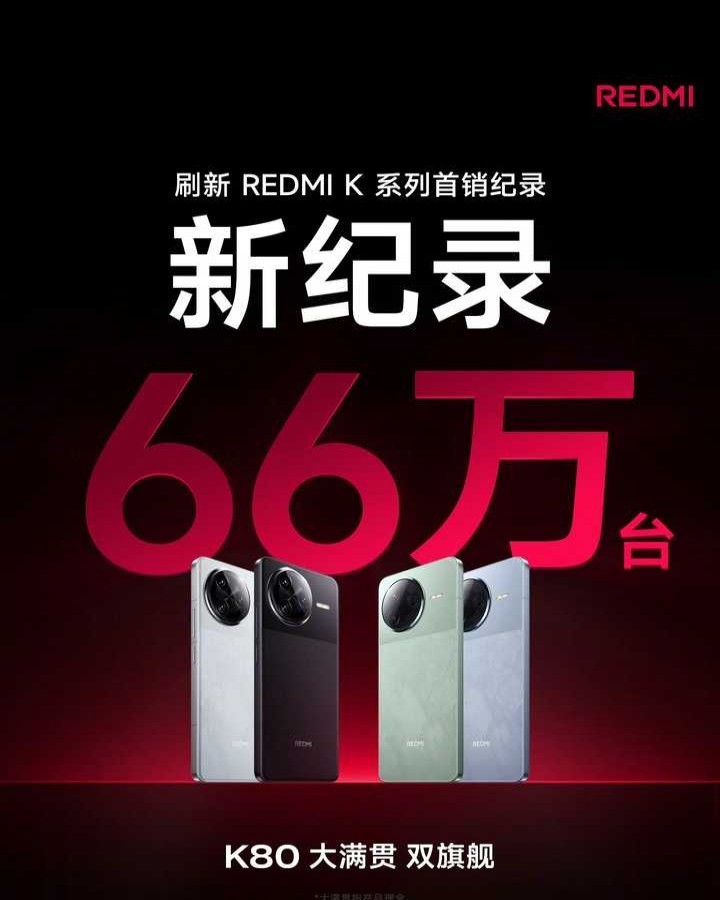 红米K80系列首销66万台，这个成绩如何？