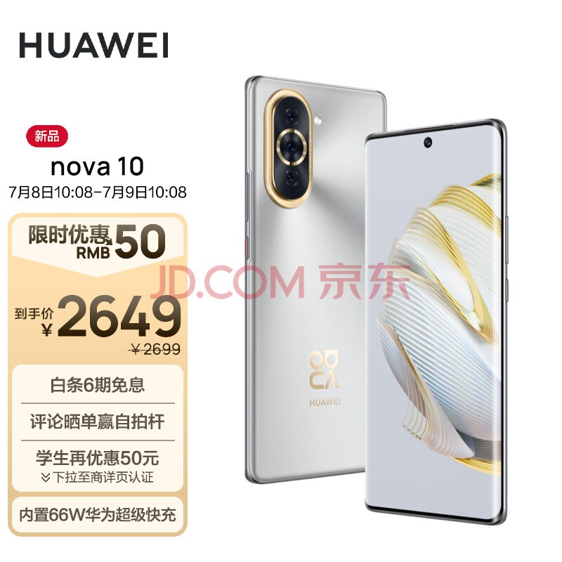 HUAWEI nova 10 【内置66W华为超级快充】 前置6000万超广角镜头 6.88mm轻薄机身 128GB 10号色 华为手机